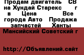 Продам двигатель D4СВ на Хундай Старекс (2006г.в.) › Цена ­ 90 000 - Все города Авто » Продажа запчастей   . Ханты-Мансийский,Советский г.